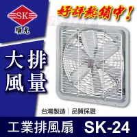 在飛比找蝦皮購物優惠-附發票 SK-24 工業排風扇 順光 排風機 抽風機 排風扇