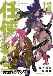 Ninkyo tensei Isekai no yakuza-hime 16 Japanese comic manga Yuki Miyashita 任侠転生