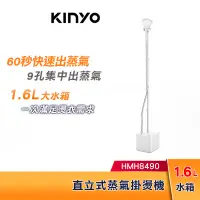 在飛比找蝦皮購物優惠-KINYO 直立式蒸氣掛燙機 HMH8490 60秒快速蒸氣