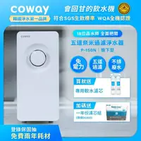 在飛比找momo購物網優惠-【Coway】櫥下型5道過濾 奈米高效淨水器 P-150N+