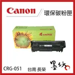 【墨坊資訊-台南市】CANON CRG-051 環保 黑色 碳粉匣 適用 MF269DW 副廠 相容