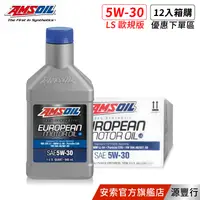 在飛比找蝦皮商城優惠-AMSOIL 安索 5W30 LS 歐規版全合成機油 946