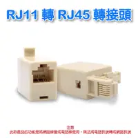 在飛比找蝦皮購物優惠-RJ11轉RJ45轉接頭  6p4c轉8p4c  將網路線當