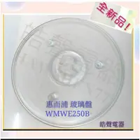 在飛比找蝦皮購物優惠-現貨 惠而浦微波爐WMWE250B玻璃盤 微波爐轉盤 玻璃盤