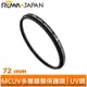 【ROWA 樂華】MCUV 72mm 77mm 多層鍍膜 超薄框 保護鏡 抗紫外線 UV鏡