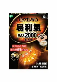 在飛比找樂天市場購物網優惠-易利氣 磁力貼 大範圍型 MAX 2000高斯 12粒