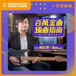 【揚聲堡音樂線上教學】百萬金曲編曲指南 : 吉他手的編曲思維 - 周岳澄 KEN 老師(音樂線上課程/實體卡)