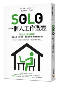 在飛比找誠品線上優惠-SOLO一個人工作聖經: 宅工作完全指南! 在家上班、SOH