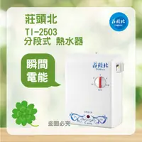 在飛比找蝦皮購物優惠-<聊聊優惠> 莊頭北 TI-2503 分段式 瞬間電 電熱水