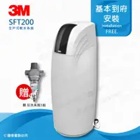 在飛比找ETMall東森購物網優惠-3M 全戶式軟水系統淨水器 SFT-200/SFT200