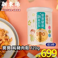 在飛比找蝦皮商城優惠-寶寶純豬肉鬆 120g【新東陽官方旗艦店】 肉鬆 肉松 寶寶