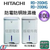 在飛比找Yahoo!奇摩拍賣優惠-預購【信源電器】10公升 【HITACHI日立日立防霉防螨除