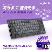 在飛比找PChome24h購物優惠-羅技MX Mechanical 鍵盤 Mini - 茶軸