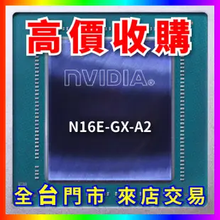 【熊專業】 顯示卡晶片N16E-GX-A2 全台六門市 CPU RAM 回收 收購 長期好夥伴