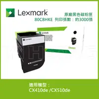 在飛比找蝦皮商城優惠-Lexmark 原廠黑色碳粉匣 80C8HKE (3K) 適
