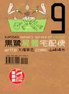 在飛比找三民網路書店優惠-黑鷺屍體宅配便09