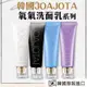 韓國 JOAJOTA 氧氣洗面乳 120ml 氧氣 洗面乳(小藍管 小白管 小黑管 小紫管 小銀管 )單售