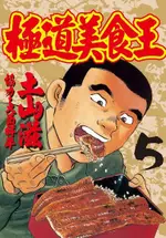 極道美食王(5)（電子書）