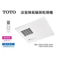 在飛比找蝦皮購物優惠-⚡刷卡分期 TOTO 東陶 浴室換氣暖房乾燥機 TYB313