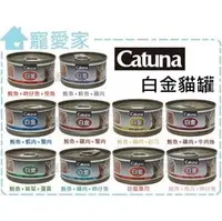 在飛比找PChome商店街優惠-☆寵愛家☆Catuna白金貓罐80g