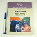 【考試院二手書】《心理學的定位與開展》│應用心理研究雜誌社出版│丁興祥│ 七成新(21B36)