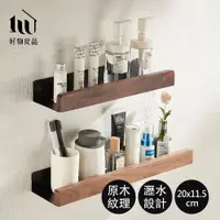 在飛比找PChome24h購物優惠-【好物良品】20cm_原木鋁合金多功能置物層架