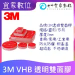 3M VHB 4910 透明雙面膠 圓形 方形 貼牆 防水雙面膠