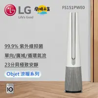 在飛比找HOTAI購優惠-【LG】 AeroTower 風革機 - 三合一涼暖系列 (