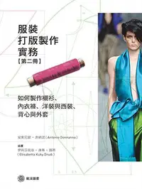 在飛比找誠品線上優惠-服裝打版製作實務 第二冊: 如何製作襯衫、內衣褲、洋裝與西裝