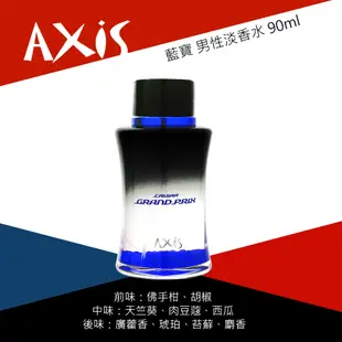 AXIS Grand Prix BLUE 藍寶 Gary 男性淡香水 90ml (4折)