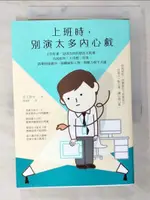 【書寶二手書T5／勵志_BIW】上班時，別演太多內心戲︰工作好累，是因為你的想法太耗電。放掉那些「不用想」的事，防堵情緒感染、隔離麻煩人物，與壓力和平共處_井上智介, 楊詠婷