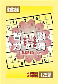 在飛比找TAAZE讀冊生活優惠-智力數獨：【進階篇12】