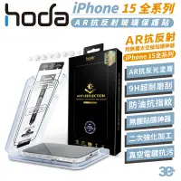 在飛比找蝦皮商城優惠-hoda 9H AR 抗反射 保護貼 玻璃貼 鋼化玻璃 防刮