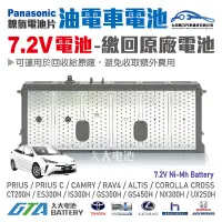 在飛比找蝦皮購物優惠-✚久大電池❚ 豐田 凌志 原廠 油電車大電池片 7.2V鎳氫