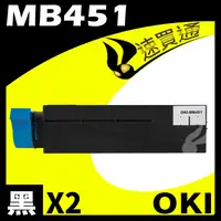 在飛比找樂天市場購物網優惠-【速買通】超值2件組 OKI MB451/44992408 