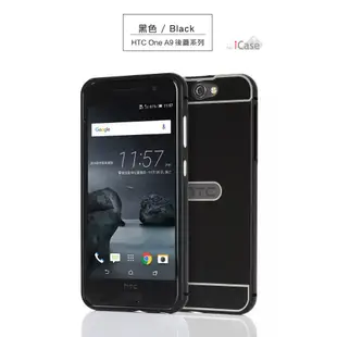 iCase HTC One A9 金屬邊框 ＋ 背蓋 金屬鋁框 鋁合金屬邊框