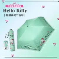 在飛比找momo購物網優惠-【SANRIO 三麗鷗】Hello Kitty綠- 輕量UV