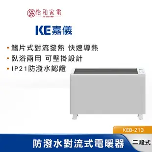 KE嘉儀 防潑水對流式電暖器 適用5坪 KEB-213 可壁掛 房間浴室兩用