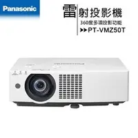 在飛比找PChome商店街優惠-Panasonic PT-VMZ50T 雷射商務投影機