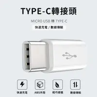 在飛比找PChome24h購物優惠-【JHS】TYPE-C 轉MICRO USB轉接頭-2入組 