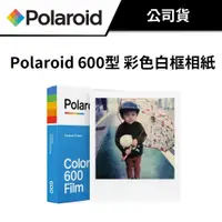 在飛比找蝦皮商城優惠-寶麗來 Polaroid 600型 彩色白框相紙（公司貨） 