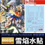 【模神】雪焰水貼 螢光版 BANDAI 新機動戰記鋼彈W MG 1/100 SHENLONG GUNDAM 神龍鋼彈