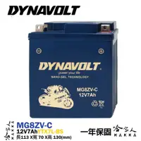 在飛比找松果購物優惠-DYNAVOLT 藍騎士 MG8ZV-C 奈米膠體電池 免運