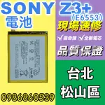 SONY電池SONY Z3+2電池Z4電池 E6553全新電池 耗電 電池膨脹 現場維修 索尼