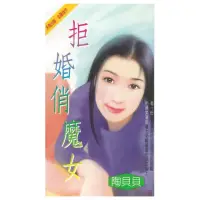 在飛比找momo購物網優惠-【MyBook】拒婚俏魔女(電子書)