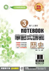 在飛比找iRead灰熊愛讀書優惠-明霖國中筆記式講義：翰版歷史二上(108學年)