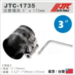 【YOYO汽車工具】 JTC-1735 活塞環夾 3" X 175MM / 汽車引擎 活塞環夾 PISTON RING