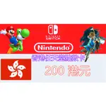 ＜現貨秒發＞香港 SWITCH專用任天堂 ESHOP點數 3DS NINTENDO ESHOP 200 港幣