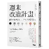 在飛比找遠傳friDay購物優惠-週末改造計畫：讓身心關機2天，打造快樂的365天（週休快樂升