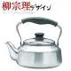 日本製 柳宗理 不鏽鋼 kettle 亮面水壺